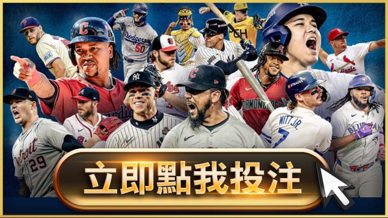 MLB立即投注 MLB：巨人vs洛磯