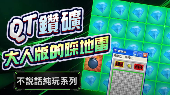 大人玩的踩地雷-鑽礦