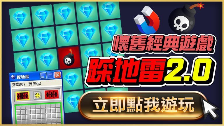 立即下注 大人玩的踩地雷 鑽礦《MINES DARE WIN 2》重現經典，懷舊又刺激的極限挑戰